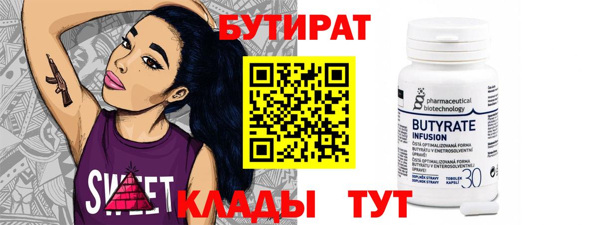 Бутират Butirat  Бутират  Джанкой 